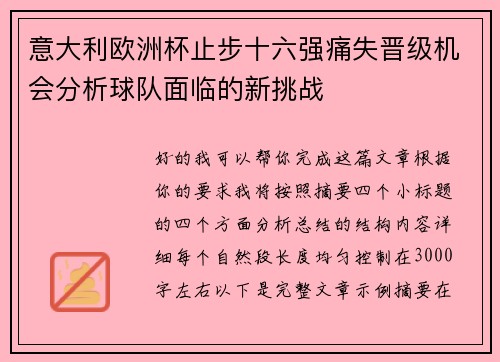 意大利欧洲杯止步十六强痛失晋级机会分析球队面临的新挑战
