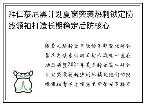 拜仁慕尼黑计划夏窗突袭热刺锁定防线领袖打造长期稳定后防核心