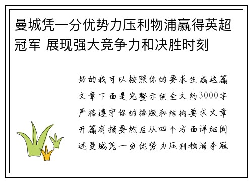 曼城凭一分优势力压利物浦赢得英超冠军 展现强大竞争力和决胜时刻 曼城凭一分优势力压利物浦赢得英超冠军 展现强大竞争力和决胜时刻