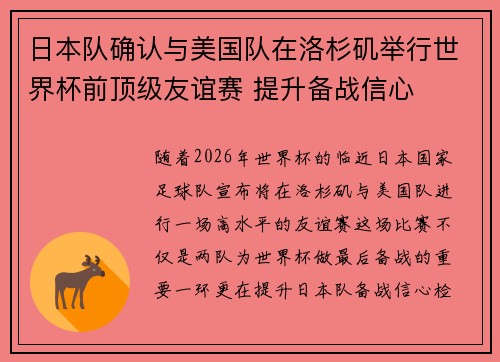 日本队确认与美国队在洛杉矶举行世界杯前顶级友谊赛 提升备战信心 日本队确认与美国队在洛杉矶举行世界杯前顶级友谊赛 提升备战信心