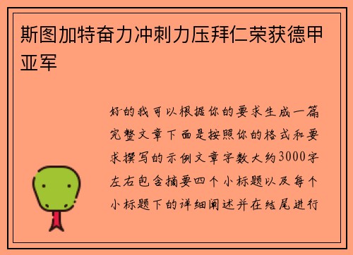 斯图加特奋力冲刺力压拜仁荣获德甲亚军