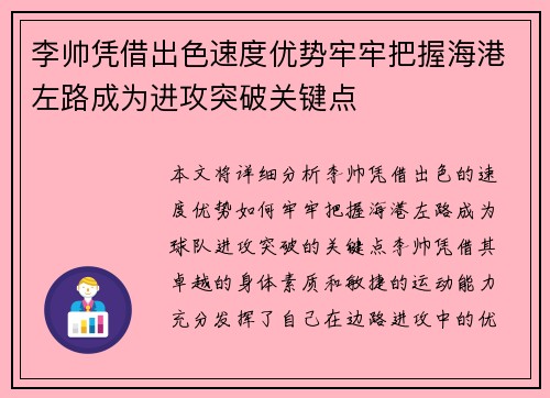 李帅凭借出色速度优势牢牢把握海港左路成为进攻突破关键点