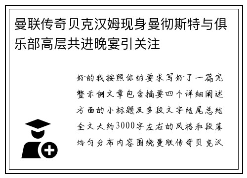 曼联传奇贝克汉姆现身曼彻斯特与俱乐部高层共进晚宴引关注 曼联传奇贝克汉姆现身曼彻斯特与俱乐部高层共进晚宴引关注