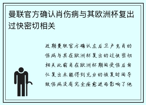 曼联官方确认肖伤病与其欧洲杯复出过快密切相关