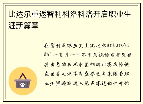 比达尔重返智利科洛科洛开启职业生涯新篇章 比达尔重返智利科洛科洛开启职业生涯新篇章