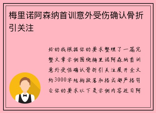 梅里诺阿森纳首训意外受伤确认骨折引关注 梅里诺阿森纳首训意外受伤确认骨折引关注