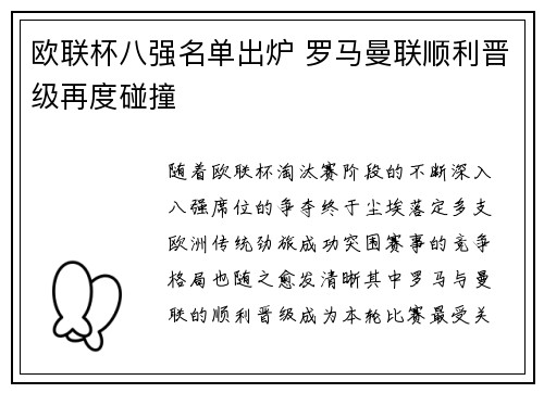 欧联杯八强名单出炉 罗马曼联顺利晋级再度碰撞