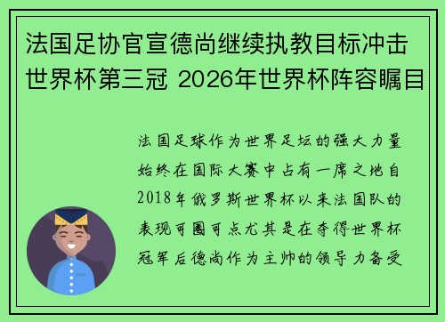 法国足协官宣德尚继续执教目标冲击世界杯第三冠 2026年世界杯阵容瞩目