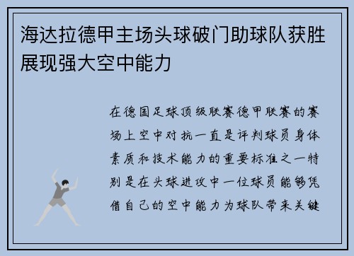 海达拉德甲主场头球破门助球队获胜展现强大空中能力 海达拉德甲主场头球破门助球队获胜展现强大空中能力