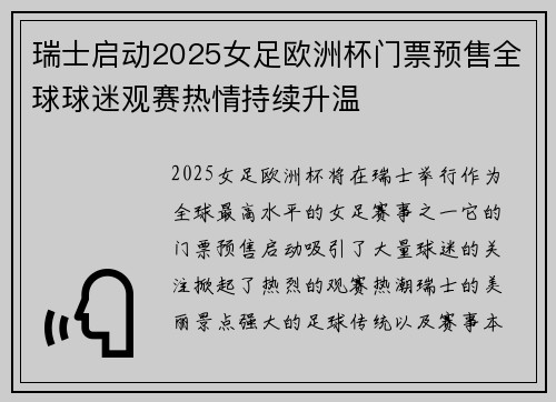 瑞士启动2025女足欧洲杯门票预售全球球迷观赛热情持续升温