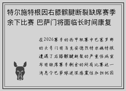 特尔施特根因右膝髌腱断裂缺席赛季余下比赛 巴萨门将面临长时间康复