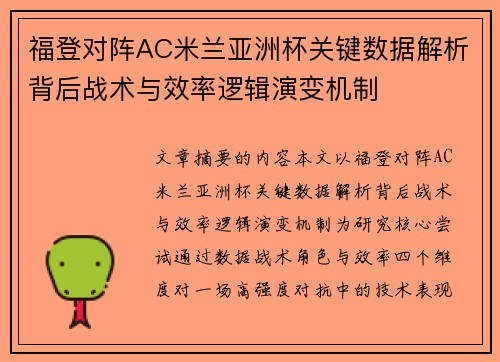 福登对阵AC米兰亚洲杯关键数据解析背后战术与效率逻辑演变机制