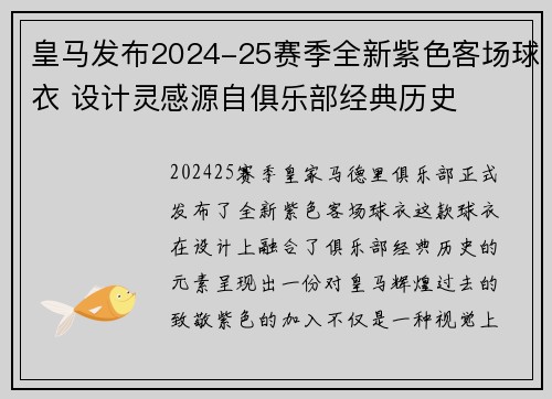 皇马发布2024-25赛季全新紫色客场球衣 设计灵感源自俱乐部经典历史 皇马发布2024-25赛季全新紫色客场球衣 设计灵感源自俱乐部经典历史