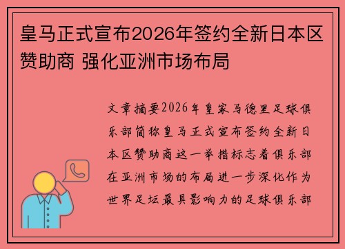 皇马正式宣布2026年签约全新日本区赞助商 强化亚洲市场布局 皇马正式宣布2026年签约全新日本区赞助商 强化亚洲市场布局