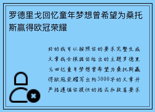 罗德里戈回忆童年梦想曾希望为桑托斯赢得欧冠荣耀 罗德里戈回忆童年梦想曾希望为桑托斯赢得欧冠荣耀