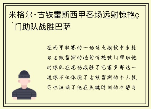 米格尔·古铁雷斯西甲客场远射惊艳破门助队战胜巴萨 米格尔·古铁雷斯西甲客场远射惊艳破门助队战胜巴萨