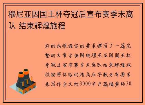 穆尼亚因国王杯夺冠后宣布赛季末离队 结束辉煌旅程