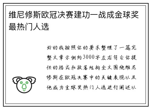 维尼修斯欧冠决赛建功一战成金球奖最热门人选 维尼修斯欧冠决赛建功一战成金球奖最热门人选