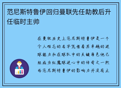 范尼斯特鲁伊回归曼联先任助教后升任临时主帅 范尼斯特鲁伊回归曼联先任助教后升任临时主帅