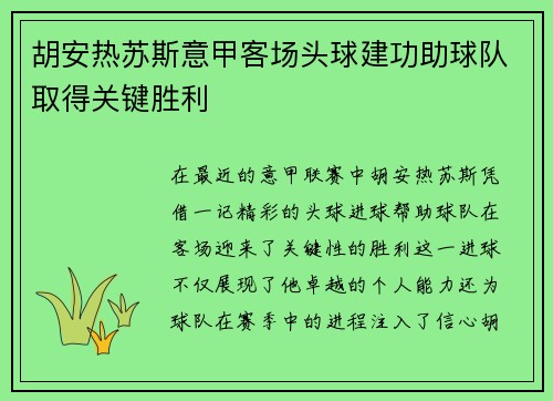 胡安热苏斯意甲客场头球建功助球队取得关键胜利