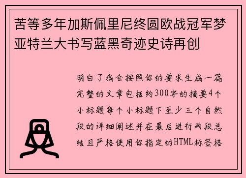苦等多年加斯佩里尼终圆欧战冠军梦亚特兰大书写蓝黑奇迹史诗再创 苦等多年加斯佩里尼终圆欧战冠军梦亚特兰大书写蓝黑奇迹史诗再创