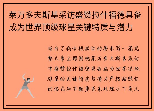 莱万多夫斯基采访盛赞拉什福德具备成为世界顶级球星关键特质与潜力