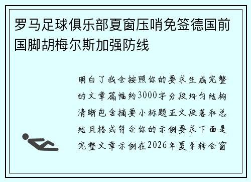 罗马足球俱乐部夏窗压哨免签德国前国脚胡梅尔斯加强防线 罗马足球俱乐部夏窗压哨免签德国前国脚胡梅尔斯加强防线