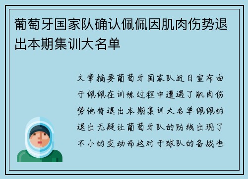 葡萄牙国家队确认佩佩因肌肉伤势退出本期集训大名单 葡萄牙国家队确认佩佩因肌肉伤势退出本期集训大名单