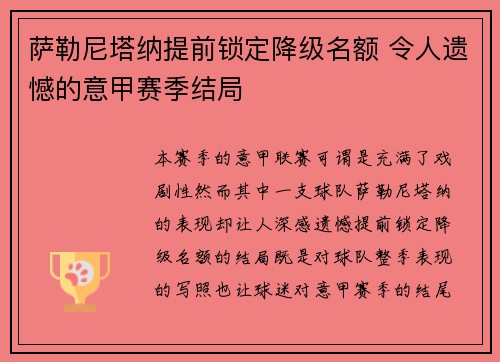 萨勒尼塔纳提前锁定降级名额 令人遗憾的意甲赛季结局