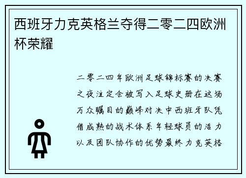西班牙力克英格兰夺得二零二四欧洲杯荣耀 西班牙力克英格兰夺得二零二四欧洲杯荣耀
