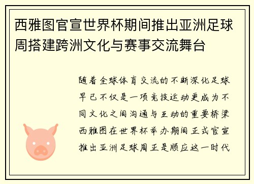 西雅图官宣世界杯期间推出亚洲足球周搭建跨洲文化与赛事交流舞台