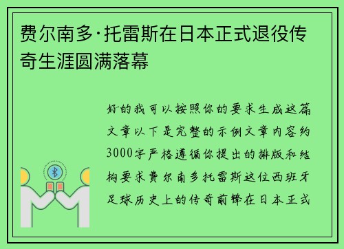 费尔南多·托雷斯在日本正式退役传奇生涯圆满落幕 费尔南多·托雷斯在日本正式退役传奇生涯圆满落幕