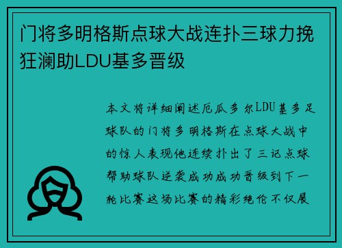 门将多明格斯点球大战连扑三球力挽狂澜助LDU基多晋级