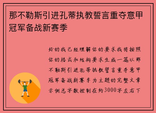 那不勒斯引进孔蒂执教誓言重夺意甲冠军备战新赛季 那不勒斯引进孔蒂执教誓言重夺意甲冠军备战新赛季