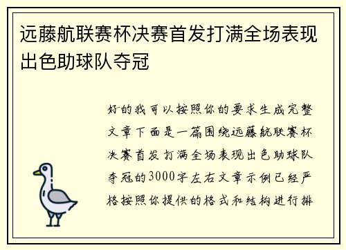 远藤航联赛杯决赛首发打满全场表现出色助球队夺冠 远藤航联赛杯决赛首发打满全场表现出色助球队夺冠