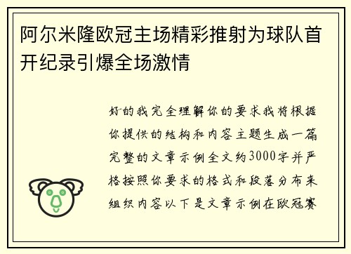 阿尔米隆欧冠主场精彩推射为球队首开纪录引爆全场激情 阿尔米隆欧冠主场精彩推射为球队首开纪录引爆全场激情