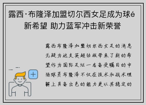 露西·布隆泽加盟切尔西女足成为球队新希望 助力蓝军冲击新荣誉
