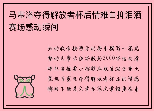 马塞洛夺得解放者杯后情难自抑泪洒赛场感动瞬间