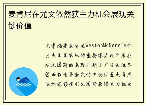 麦肯尼在尤文依然获主力机会展现关键价值 麦肯尼在尤文依然获主力机会展现关键价值