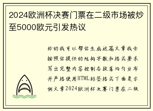 2024欧洲杯决赛门票在二级市场被炒至5000欧元引发热议 2024欧洲杯决赛门票在二级市场被炒至5000欧元引发热议