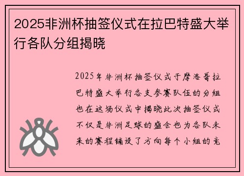 2025非洲杯抽签仪式在拉巴特盛大举行各队分组揭晓 2025非洲杯抽签仪式在拉巴特盛大举行各队分组揭晓