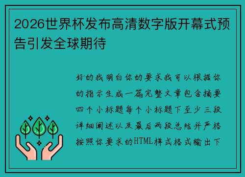 2026世界杯发布高清数字版开幕式预告引发全球期待