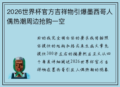 2026世界杯官方吉祥物引爆墨西哥人偶热潮周边抢购一空