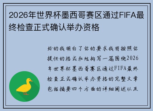 2026年世界杯墨西哥赛区通过FIFA最终检查正式确认举办资格 2026年世界杯墨西哥赛区通过FIFA最终检查正式确认举办资格