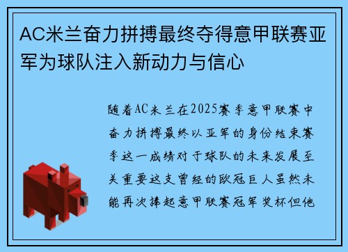 AC米兰奋力拼搏最终夺得意甲联赛亚军为球队注入新动力与信心 AC米兰奋力拼搏最终夺得意甲联赛亚军为球队注入新动力与信心