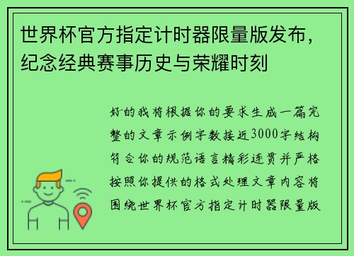 世界杯官方指定计时器限量版发布,纪念经典赛事历史与荣耀时刻 世界杯官方指定计时器限量版发布,纪念经典赛事历史与荣耀时刻