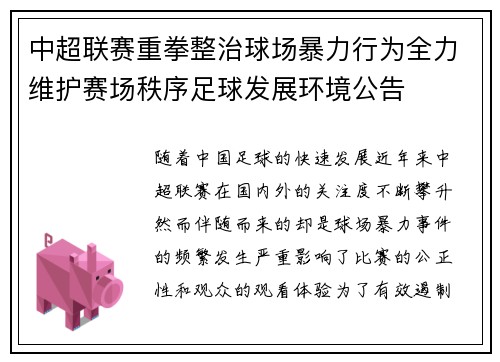 中超联赛重拳整治球场暴力行为全力维护赛场秩序足球发展环境公告 中超联赛重拳整治球场暴力行为全力维护赛场秩序足球发展环境公告
