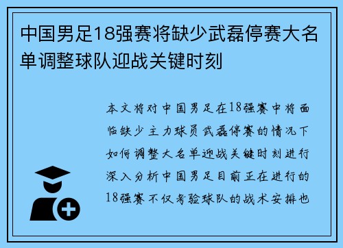 中国男足18强赛将缺少武磊停赛大名单调整球队迎战关键时刻