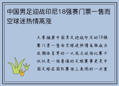 中国男足迎战印尼18强赛门票一售而空球迷热情高涨 中国男足迎战印尼18强赛门票一售而空球迷热情高涨