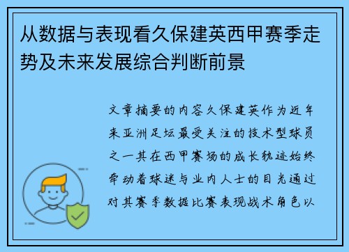 从数据与表现看久保建英西甲赛季走势及未来发展综合判断前景